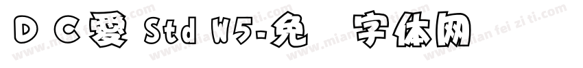 ＤＣ愛 Std W5字体转换